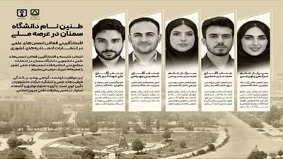 حضور و انتخاب شایسته جمعی از فعالان انجمن‌های علمی دانشگاه سمنان به‌عنوان اعضای شورای مرکزی اتحادیه‌های انجمن‌های علمی دانشجویی کشور، برگ زرین دیگری در کارنامه فعالیت‌های علمی و دانشجویی این دانشگاه رقم زد.